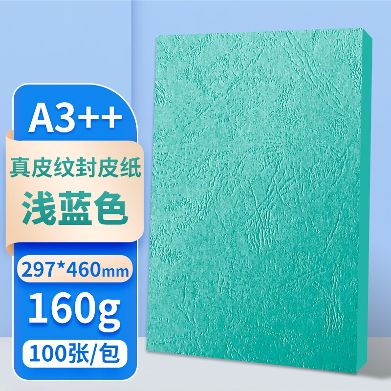 华彩A3-160G-QL（浅蓝）297*460皮纹纸 100张（包）