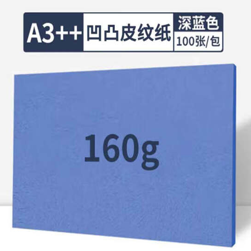 科朗鑫盛凹凸皮纹纸297*460mm100张/包深蓝色北京次日达（单位：包）