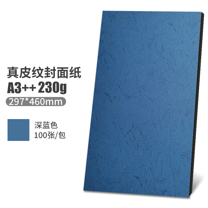 清波A3++皮纹纸460*297mm深蓝色100张/包(包)