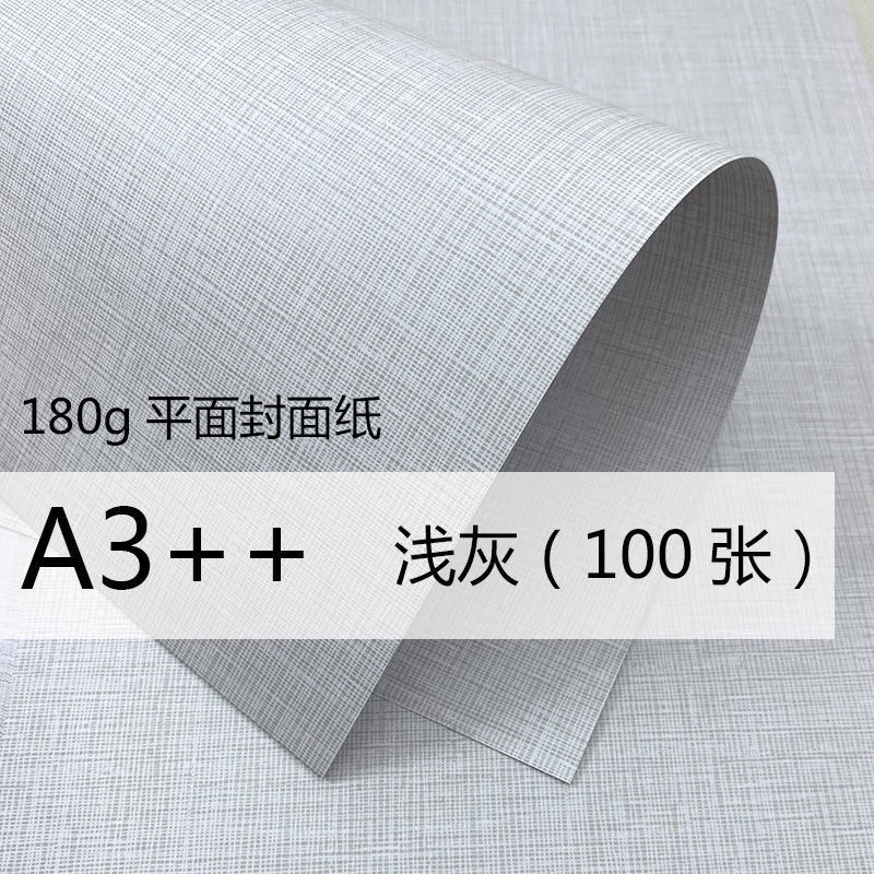 国产平面细布纹皮纹纸 封皮纸A3 100张（单位：包）浅灰