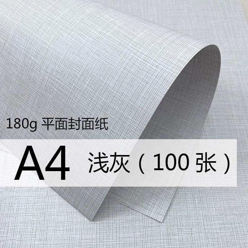 国产平面细布纹皮纹纸 封皮纸A4 100张（单位：包）浅灰