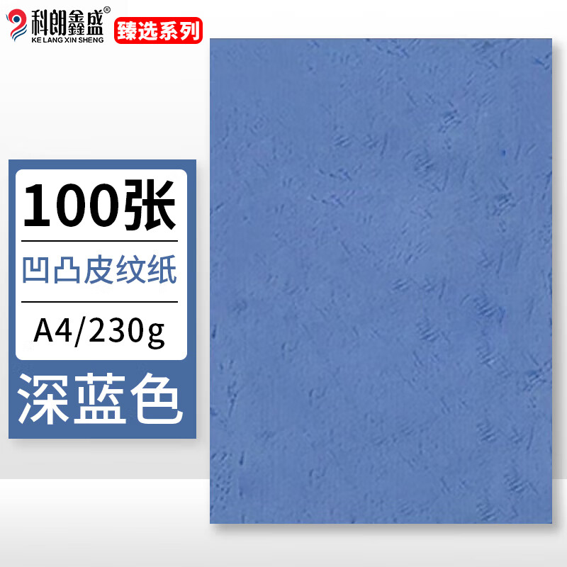 科朗鑫盛（BKL）KL-AT470 A4凹凸皮纹封面纸 230g 100张/包（单位：包）深蓝