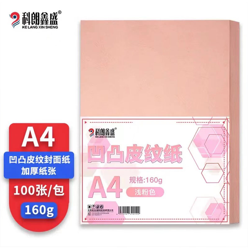 科朗鑫盛凹凸皮纹纸A4 160g粉色（100张/包）
