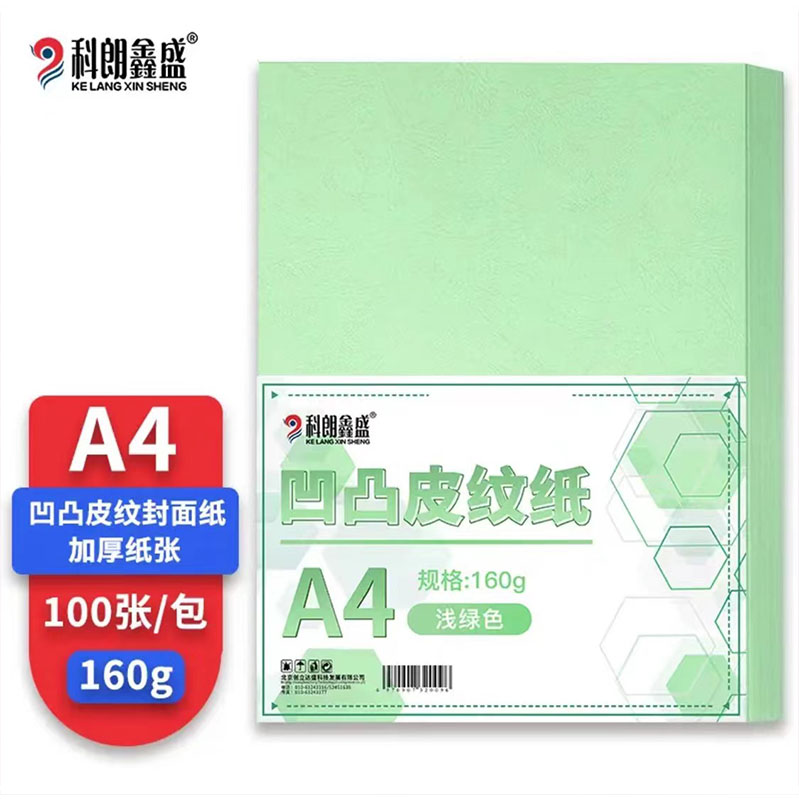 科朗鑫盛凹凸皮纹纸A4 160g绿色（100张/包）