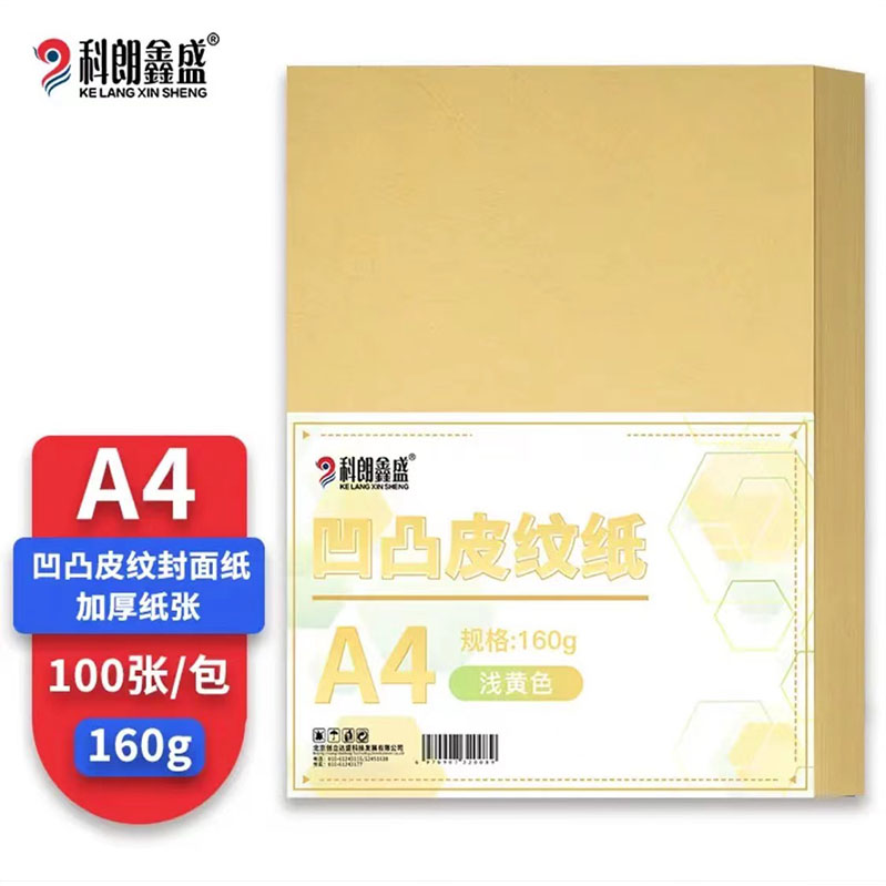 科朗鑫盛凹凸皮纹纸A4 160g黄色（100张/包）