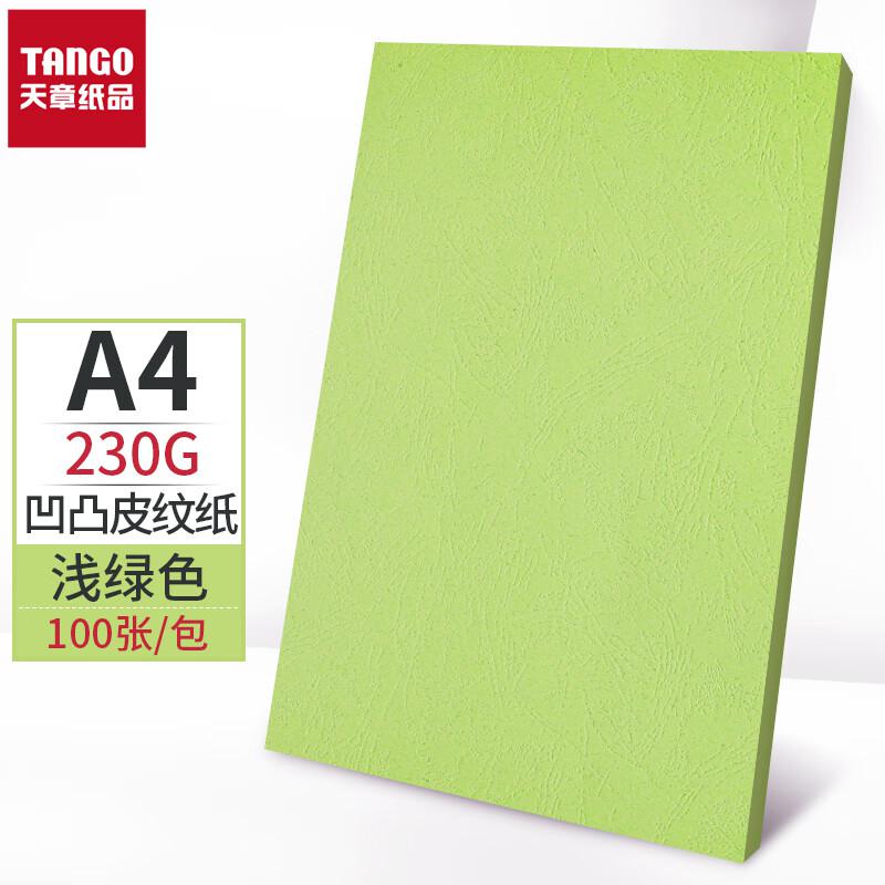 天章（TANGO）A4 230g100张/盒双面凹凸皮纹纸云彩纸 浅绿色压纹纸封皮纸(盒)