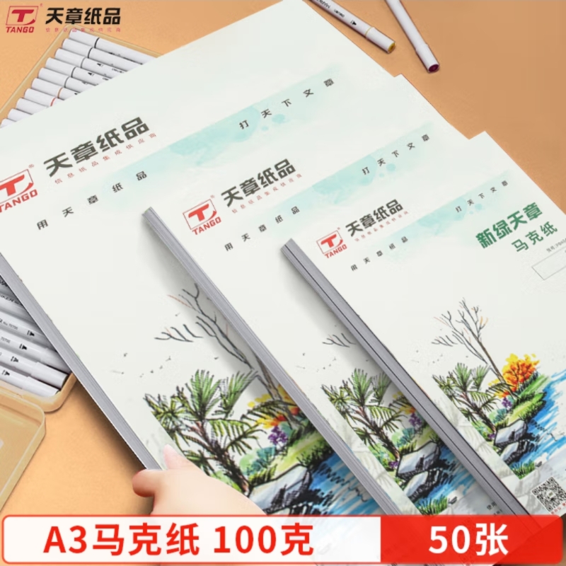 新绿天章A3马克纸绘图纸素描纸100g50张/包 定制艺术纸(单位：包)