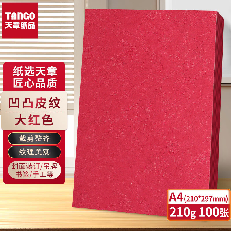 天章(TANGO) A4封面纸  大红色 210g 100张（单位：包）