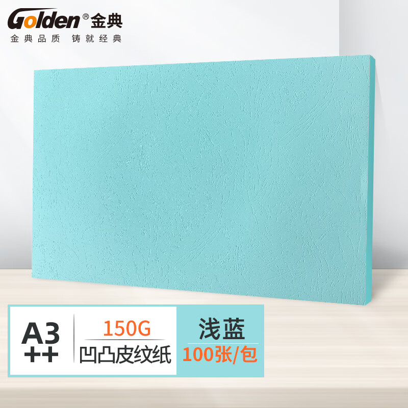 金典（GOLDEN）A3++ 彩色皮纹纸封面纸 浅蓝色150克（100张/包）（包）仅供四川