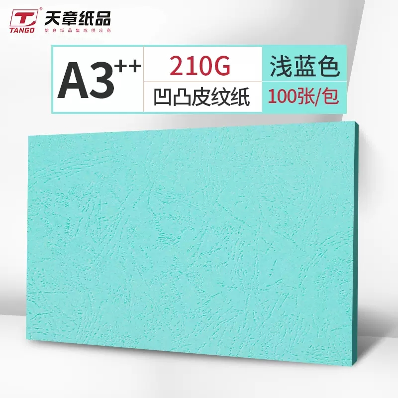 新绿天章A3++浅蓝色210g凹凸皮纹纸（100张/包）(单位：包)