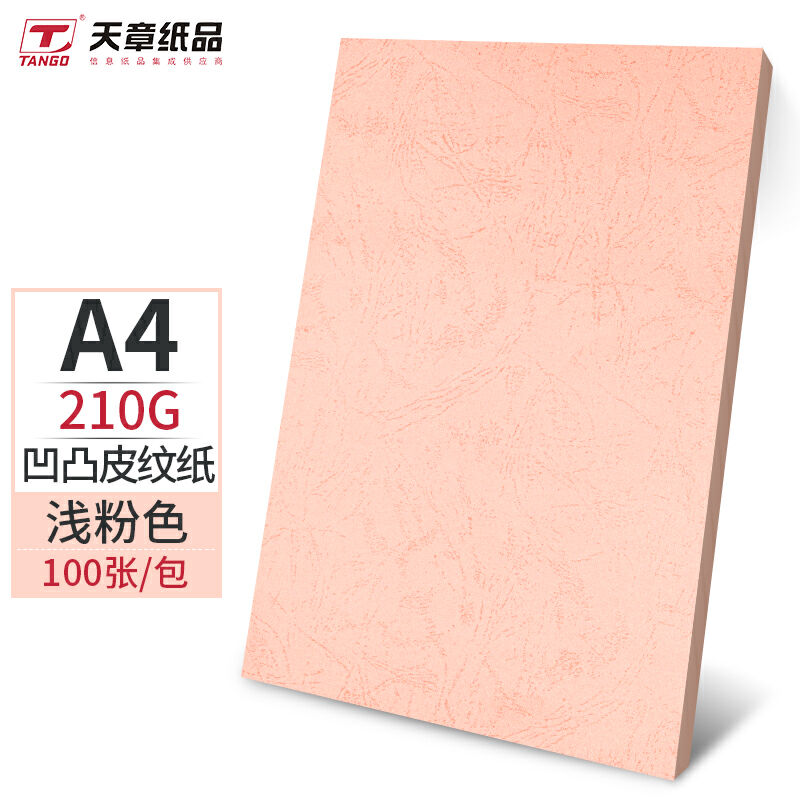天章（TANGO）粉红色皮纹纸(单位：包)(A4封面纸双面凹凸皮纹纸210g100张-20包