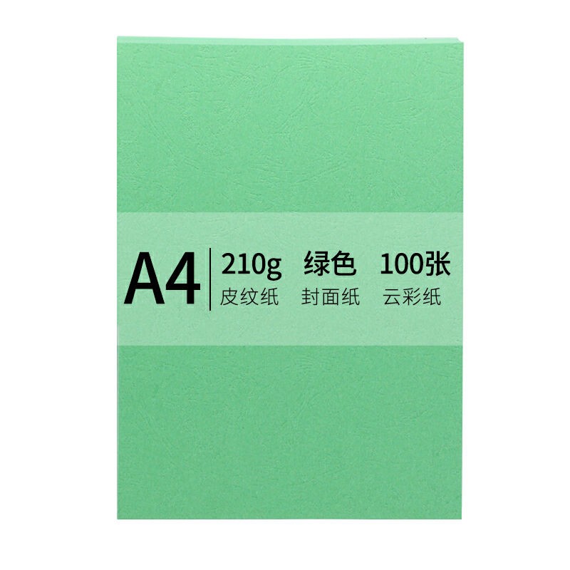 安兴A4-210g皮纹纸(单位：包)封面纸绿色 100张/包