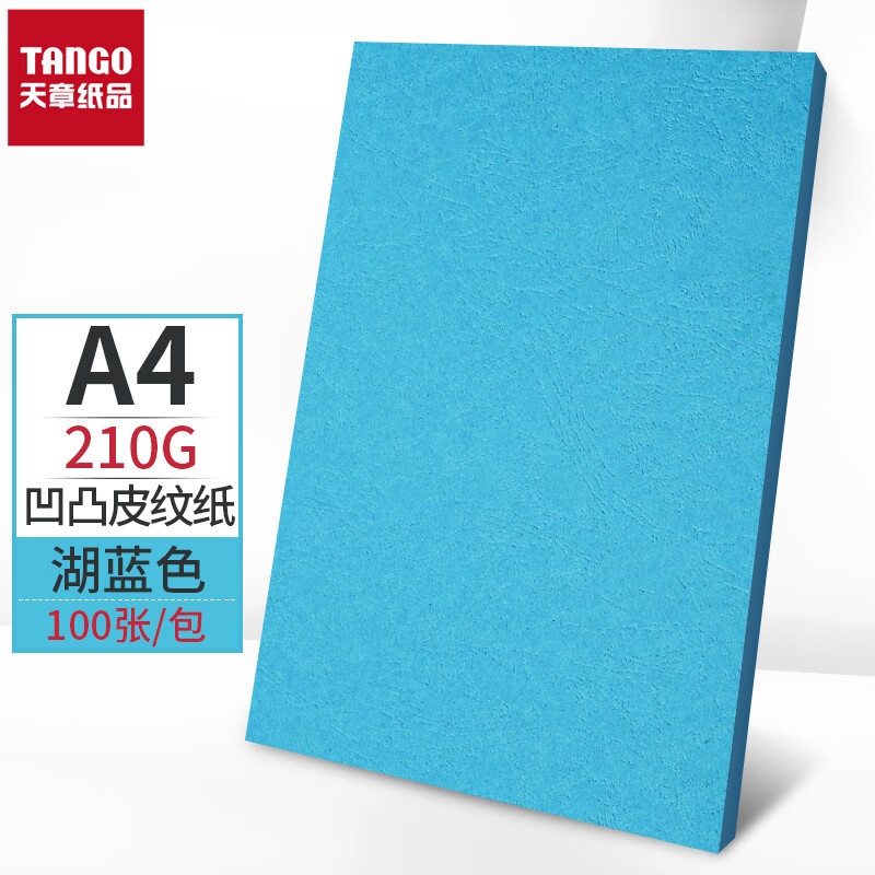 天章 A4封面纸湖蓝色210g100张 双面凹凸皮纹纸（单位:件）