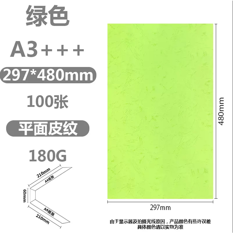 星信达 A3+++皮纹纸180克297*480mm平面100张/包 绿色（单位：包）