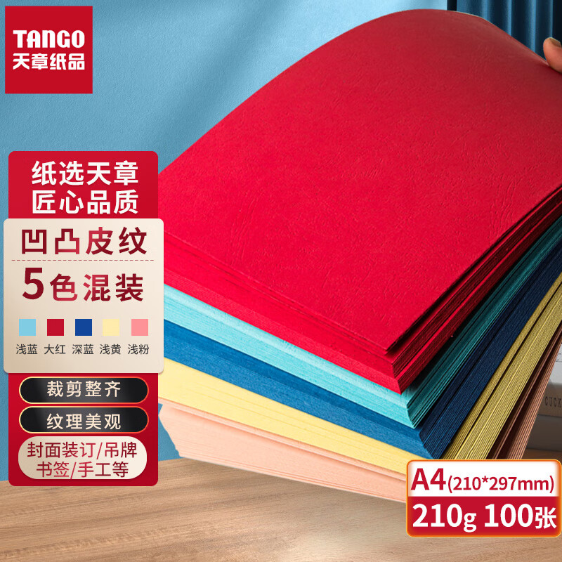 天章(TANGO)云彩纸 210克 A4 双面凹凸纹 100页/包 5色装 （单位：包）