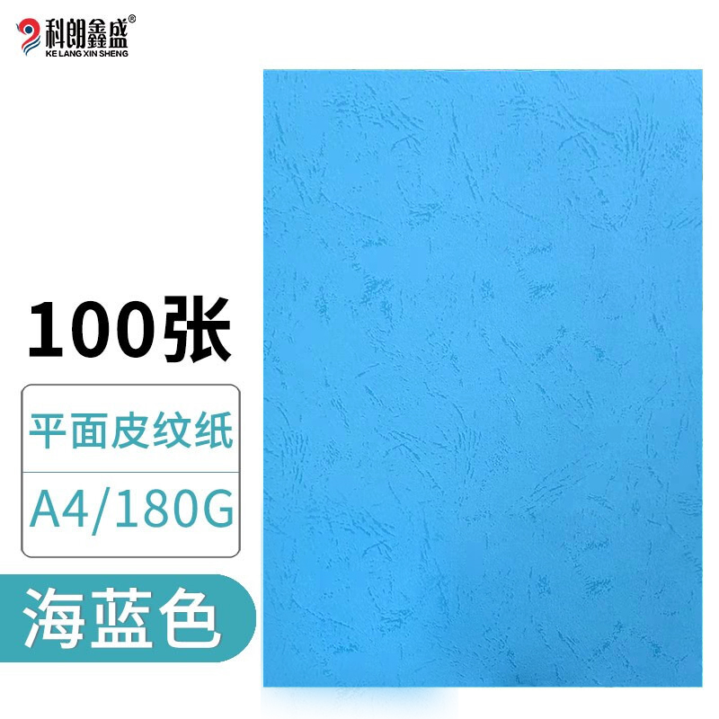科朗鑫盛A4平面皮纹纸180g 深蓝100张/包（包）