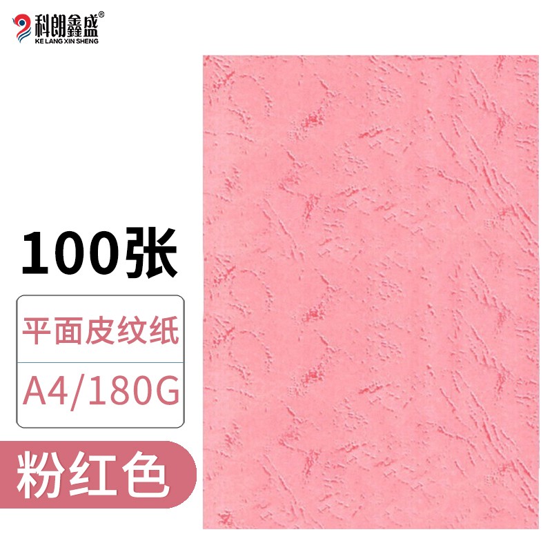 科朗鑫盛A4平面皮纹纸180g 粉红100张/包（包）