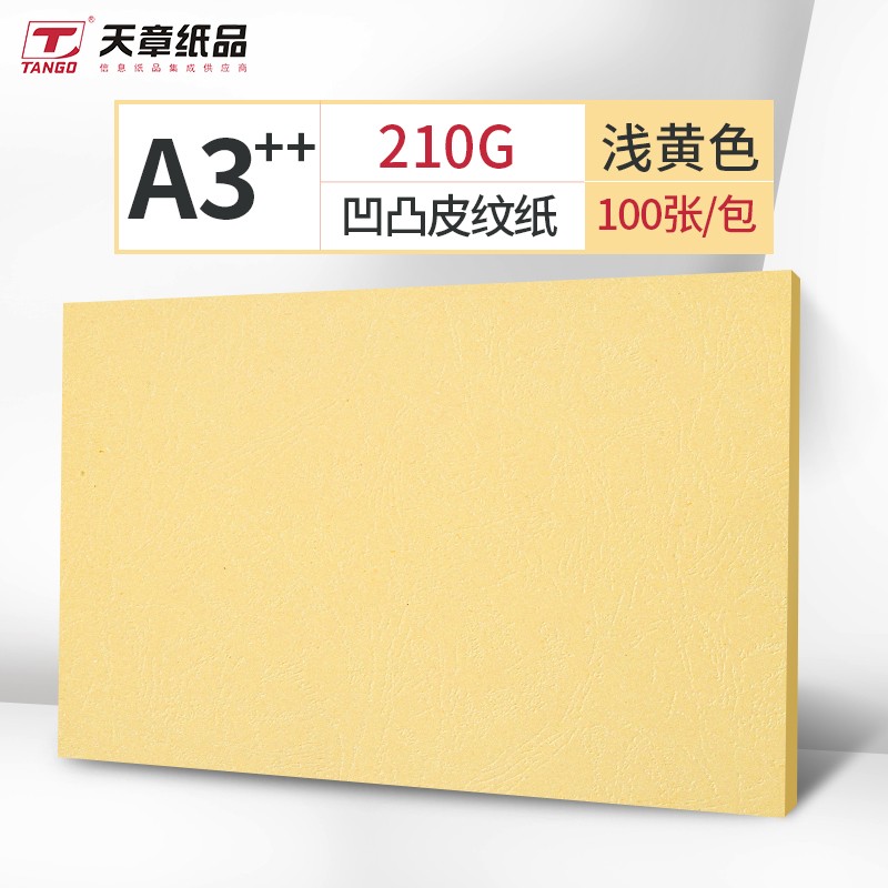 天章A3++彩色凹凸皮纹纸浅黄色210g100张/包（单位：包）