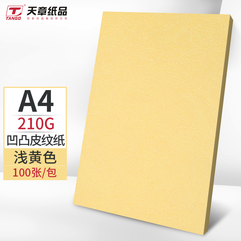 天章(TANGO)A4双面凹凸皮纹纸浅黄色210g100张(包)