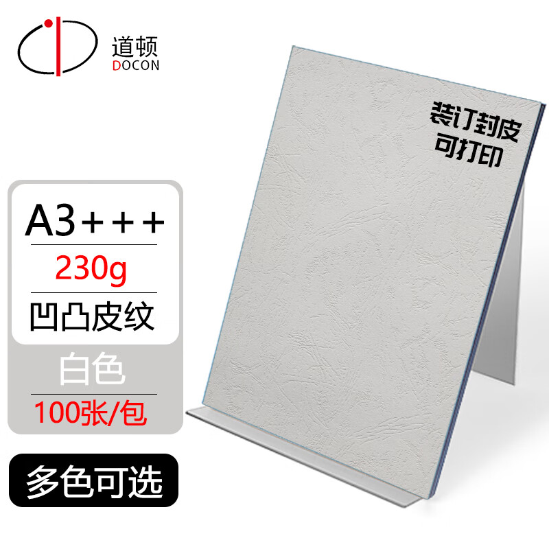 道顿（DOCON）230g/A3+++凹凸皮纹纸 100张/包 白色（包）