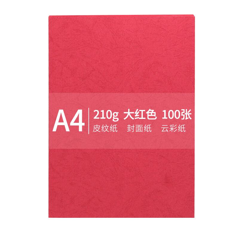 安兴 传美A4-210g皮纹纸 封面纸大红色 100张/包(包)