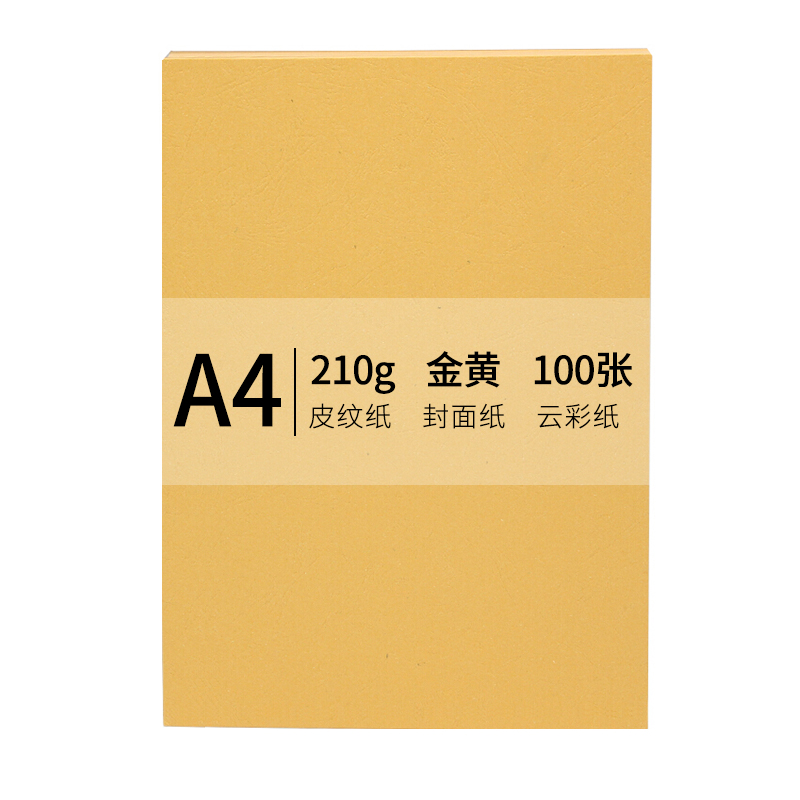 安兴 传美A4-210g皮纹纸 封面纸金黄色 100张/包(包)