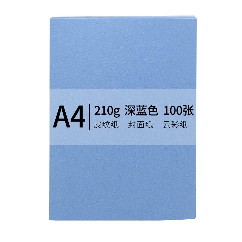 安兴 传美A4-210g皮纹纸 封面纸深蓝色 100张/包(包)