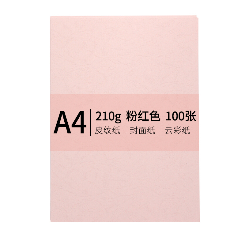 安兴 传美A4-210g皮纹纸 封面纸粉红色 100张/包(包)