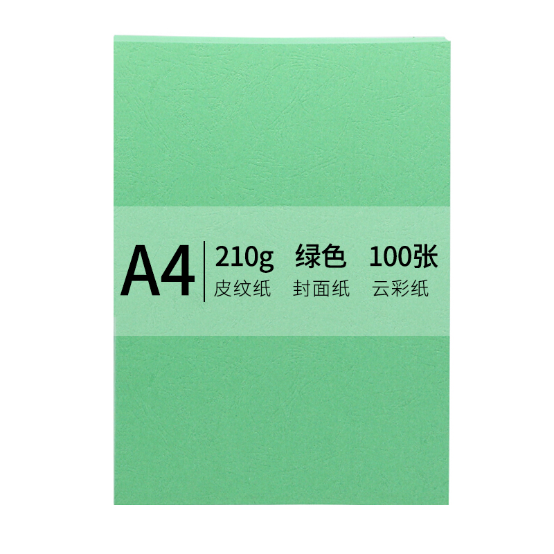 安兴 传美A4-210g皮纹纸 封面纸绿色 100张/包(包)
