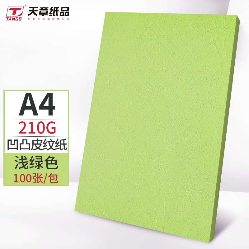 天章(TANGO)A4-210g双面凹凸皮纹纸浅绿色100张/包(包) 10包起订