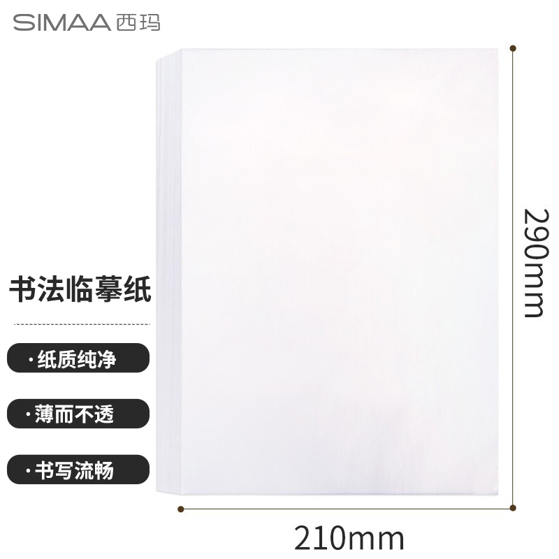 西玛A4临摹纸LMZ-A4/210*290mm/500张/包（单位：包）