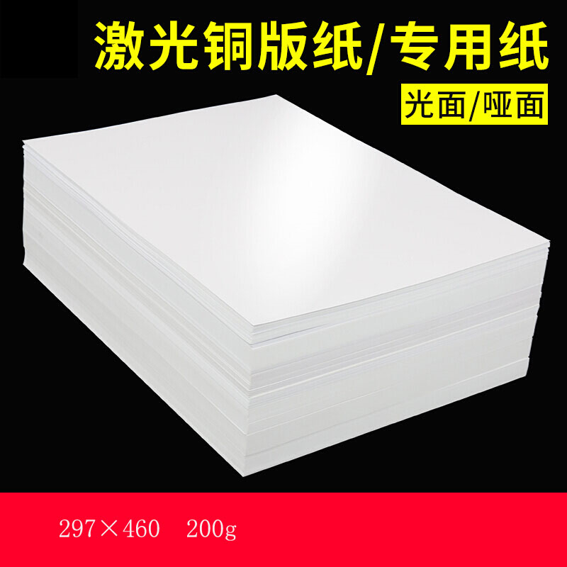 宏天高光铜版纸系列200g297×460250张/包(包)