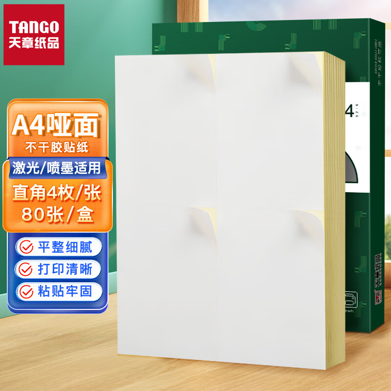 天章 （TANGO）A4不干胶标签打印纸 (105mm*148.5mm)直角亚面4枚/张 80张/盒P2068（单位：盒）