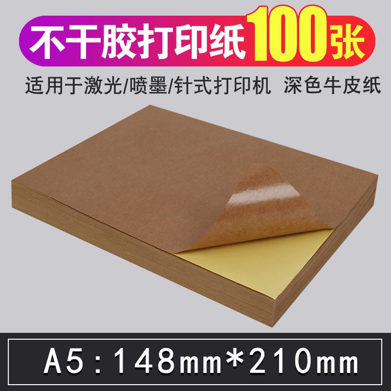 国产 A5牛皮纸不干胶打印纸a5书写空白哑面背胶纸激光喷墨（60包/箱）(单位：包)