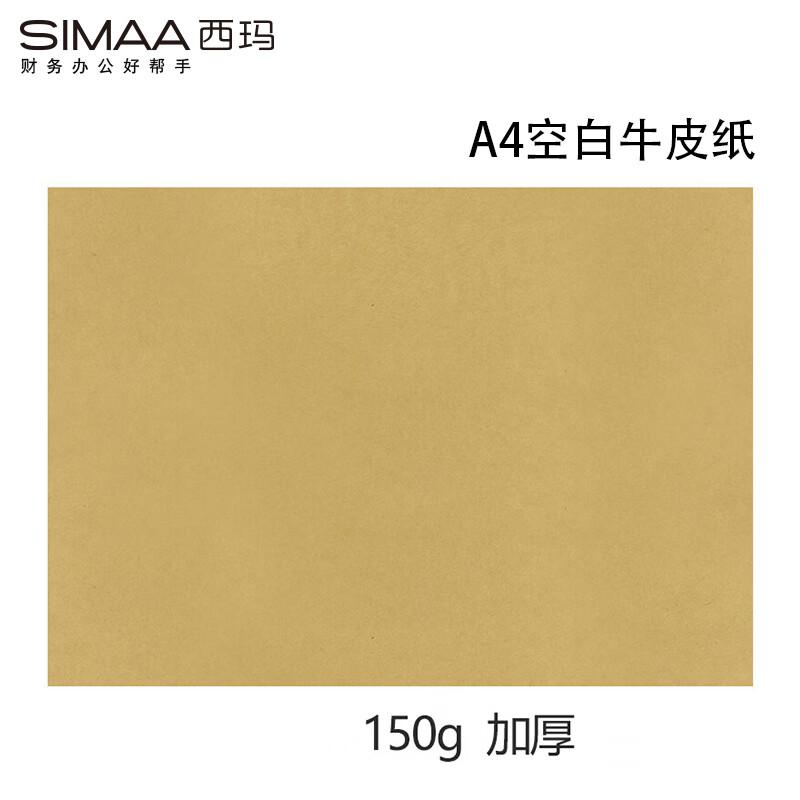 西玛（SIMAA）6525 牛皮纸凭证封面A4/150g 297*210mm 100张/包（单位：包）