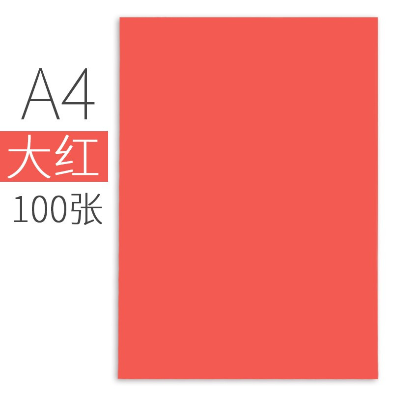 博采A4/120G彩色卡纸红色100张/包(包)