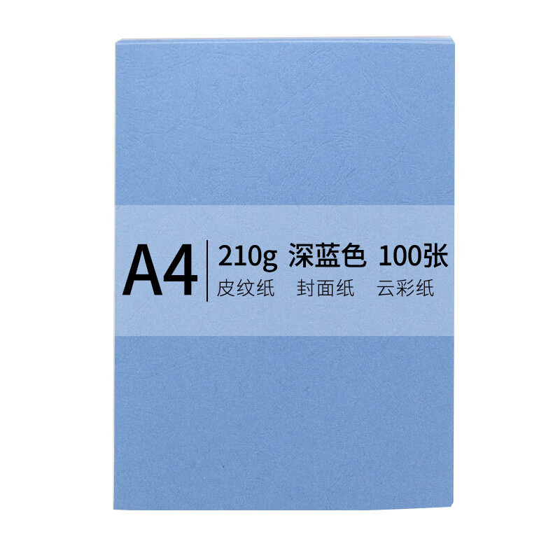 国产 A4 210g彩色卡纸 加厚100张 深蓝色（包）