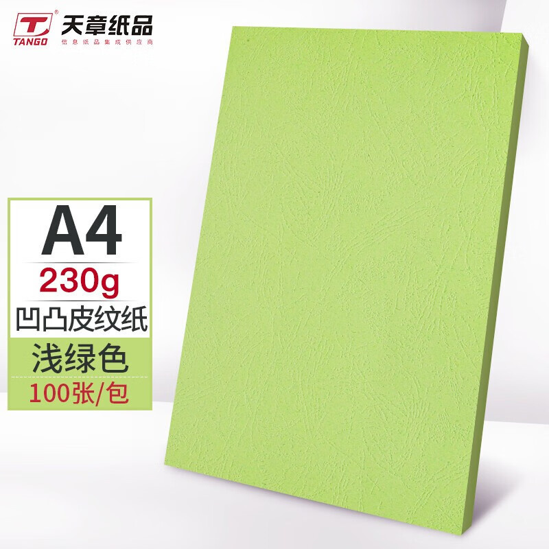天章（TANGO）A4 230g彩色卡纸 100张 浅绿色（包）