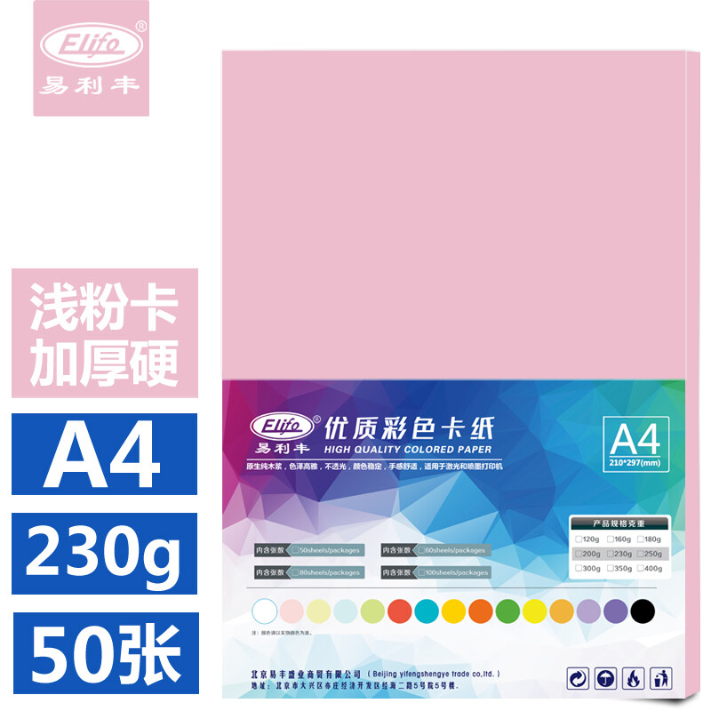 易利丰A4彩色卡纸硬230g粉色50张(包)