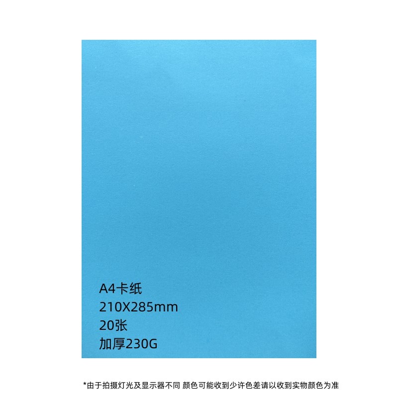 元浩 A4卡纸230g 20张/包天蓝色（包）