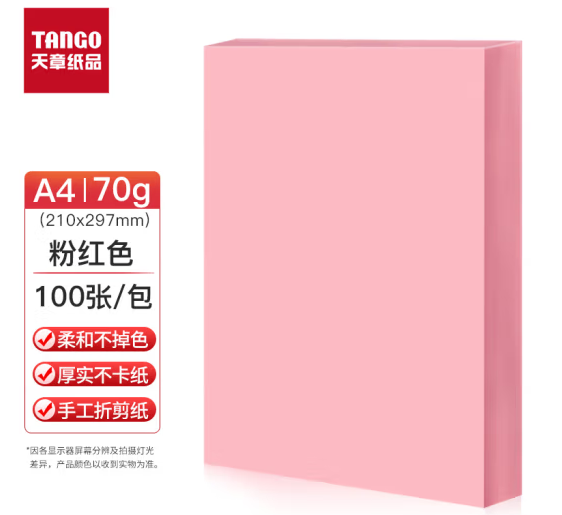 天章（TANGO）A4彩色卡纸浅粉色70g 100张（包）