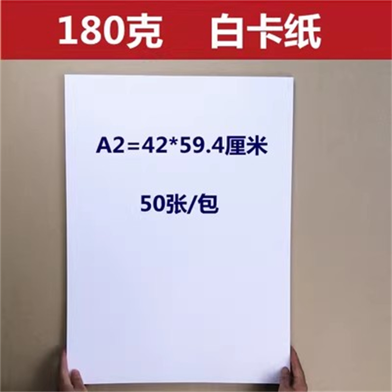 国产 绘画书法用白卡纸 A2 180克 50张/包(单位：包)