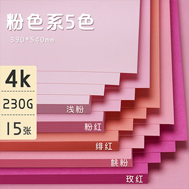 国产粉色系卡纸5色 4K 15张（每色各3张）（包）