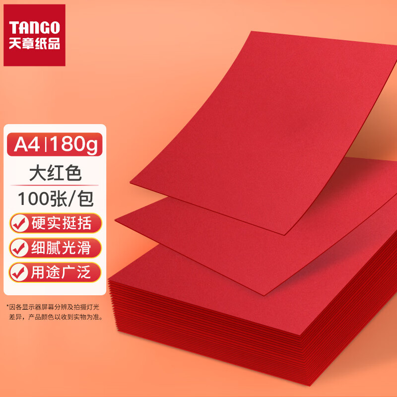 天章（TANGO）A4红色硬卡纸 儿童学生手工折纸剪纸(单位：包)