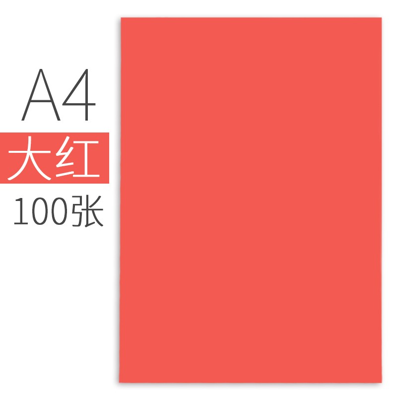 博采A4/120g彩色卡纸100张/包（单位：包）红色