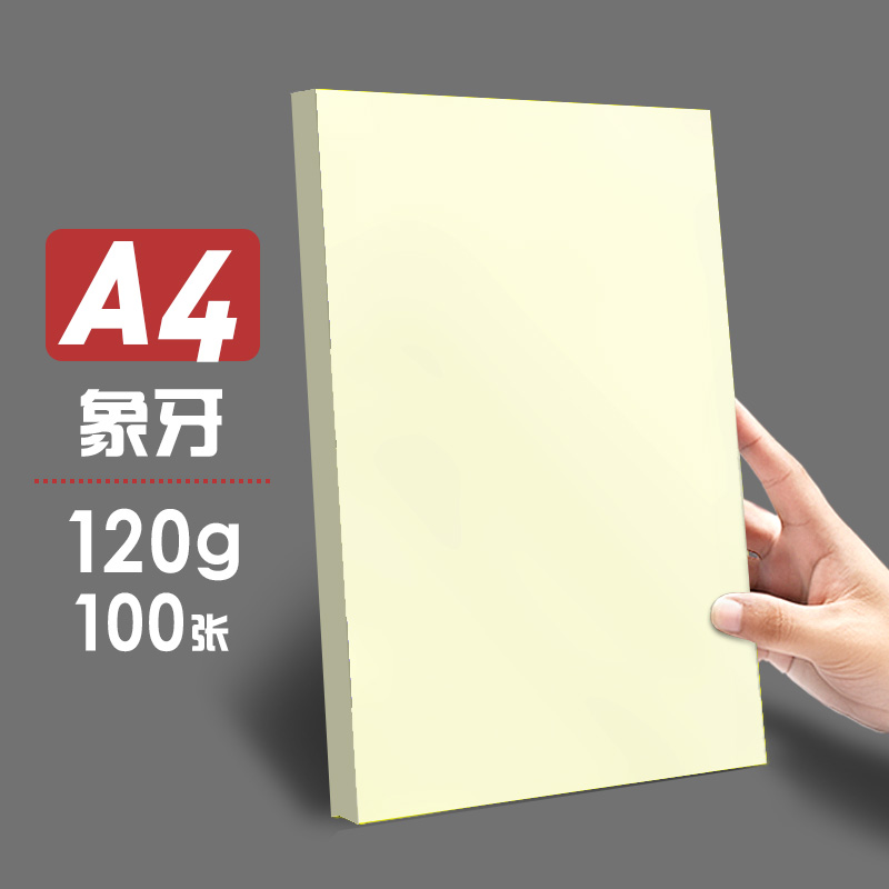 元浩（yuanhao）A4/120g 卡纸 象牙色 100张/包（包）