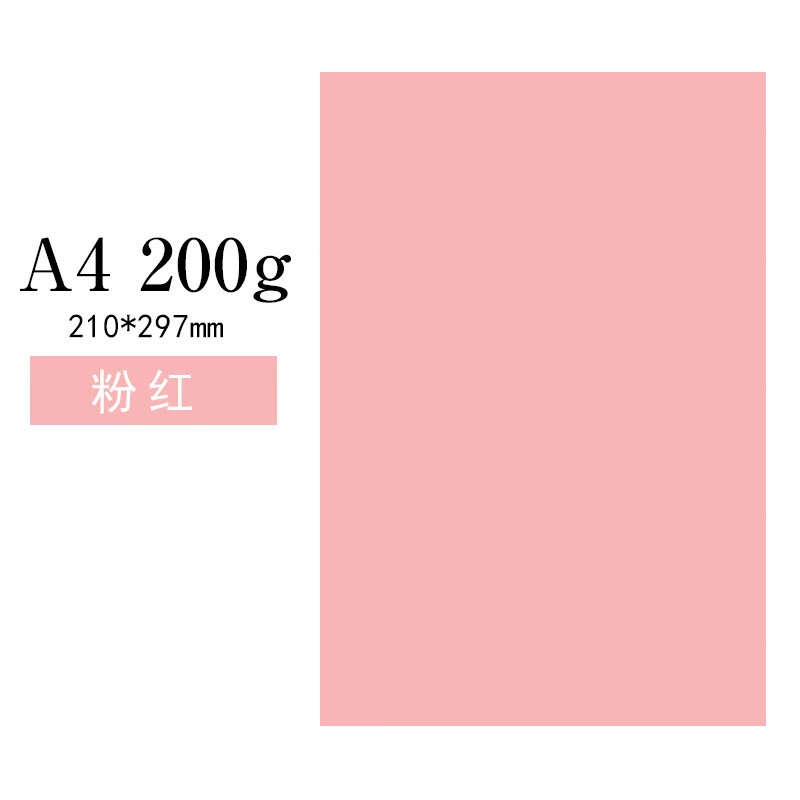 国产 A4卡纸200G 粉红色100张/包（包）