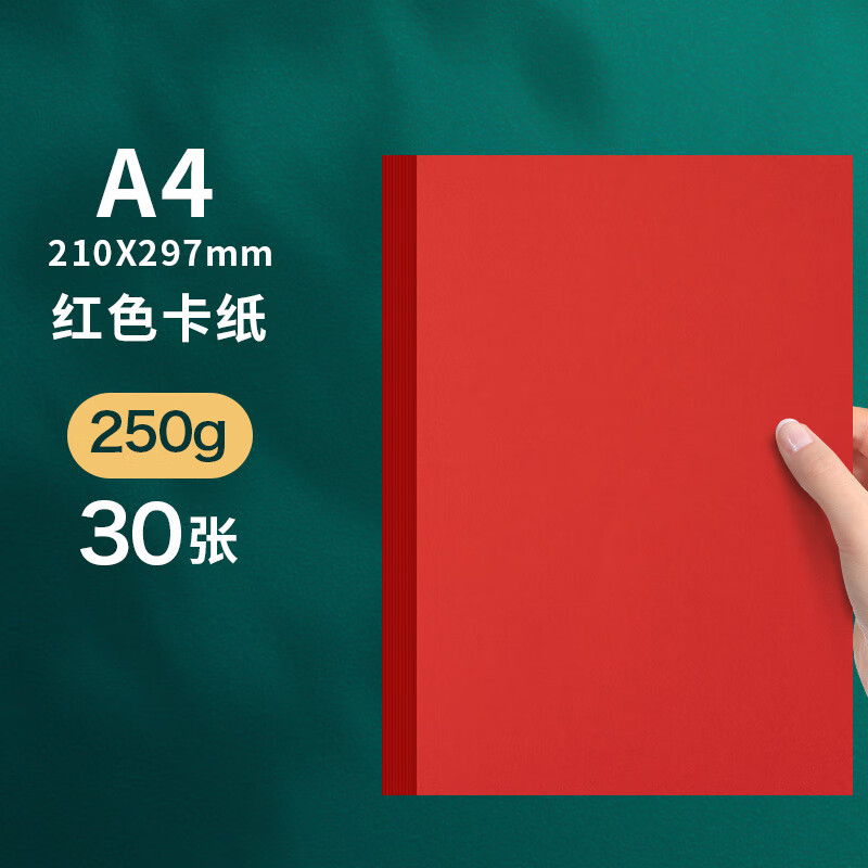 元浩（yuanhao）A4/250G卡纸30张/包(单位：包)