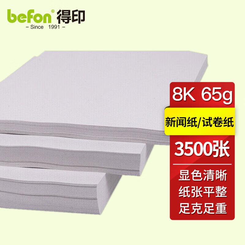 得印(befon) 8K 60G 4包共3500张/盒 速印纸 (计价单位：盒) 白色