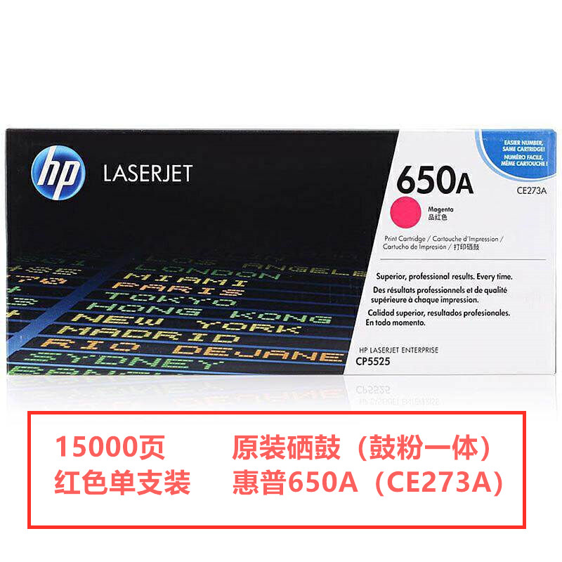 惠普650A（CE273A）原装硒鼓（鼓粉一体）红色单支装（适用于：LaserJet CP5520）打印页数：15000（单位：只）